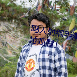 鸣人射纲手漫画漫画免费阅读「下拉观看」 （童蒙）