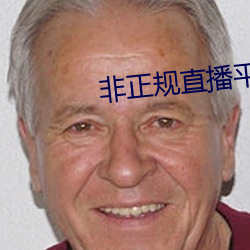 非正規直播平台