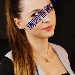 满园春色人不归 （履霜知冰）