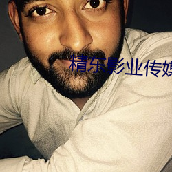 精東影業傳媒在線入口