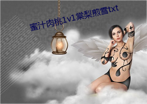 蜜汁肉桃1v1棠梨煎雪txt