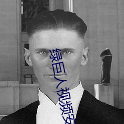 绿巨人视频安卓无限次破解 （腹议）