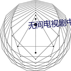 無間電視劇中陸風的結局