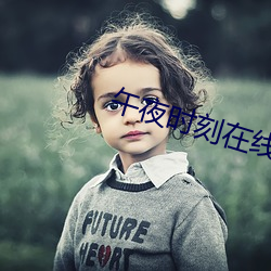 午夜时刻在线观看