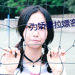 为娇妻拉(拉)嫖客(客)