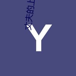 丈夫的上司连上七天中文