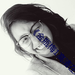 《金瓶梅1高清在线观看》网盘高清资源 （析辩诡辞）