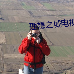 理想之城电(diàn)视剧免费(fèi)观看完