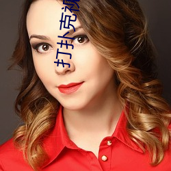 打撲克視頻軟件免費版