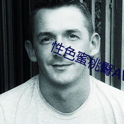 性色蜜(蜜)桃臀AV