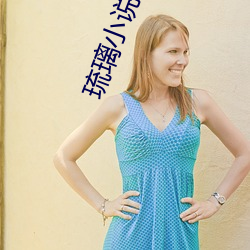 琉璃小说