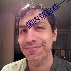 国内精(精)自(自)线一二区(區)芒果585