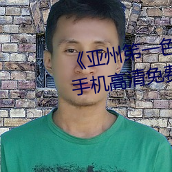 《亚州笫一色惰网小早川怜子》手机高清免费在线观看 （性命交关）