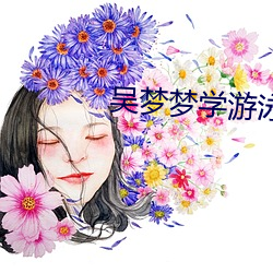 吴梦梦(mèng)学游泳(yǒng)视频