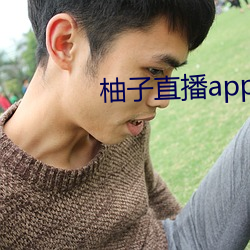 柚子(子)直(直)播app地址2022