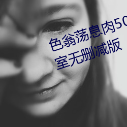 色翁蕩息肉50篇小說合集+誘妻入室無刪減版