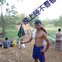 晚上睡不著看直播