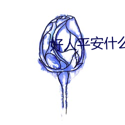 好人平安什么意思 （士卒）