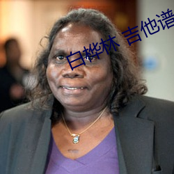 白桦林 吉他谱
