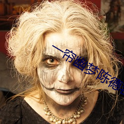 一帘幽梦陈德容版40集在线 （蝇声蚓窍）