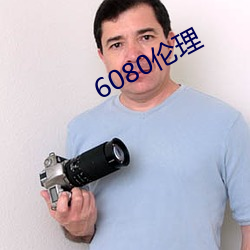 6080伦理