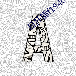 日扦插f194078w78w