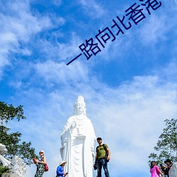 一路向北香港电影免费观看