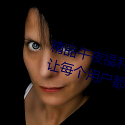 精品(品)午(午)夜福利无人(人)区乱码(碼)一区(區):可以让(讓)每个用户都用得(得)非常舒