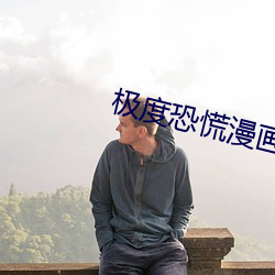 极度恐(恐)慌漫画(畫)