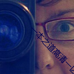 一本之道高清一区dx