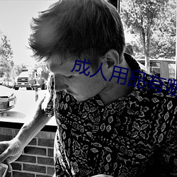 成人用品有哪些