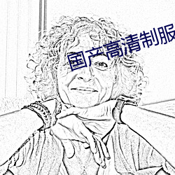 國産高清制服一區