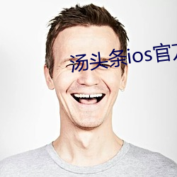 汤头条ios官方入(rù)口