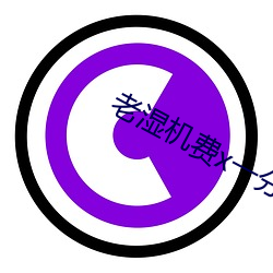 老湿机费x一分(分)钟(鍾)影院(院)体验