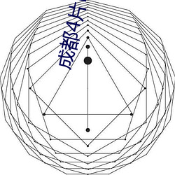 成都4片P高清完整版視頻中文