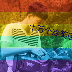 十万个(個)冷笑(笑)话(話)第3季全集(集)在(在)