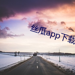 丝瓜app下载安(ān)装无限看