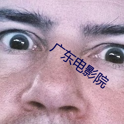 广(guǎng)东(dōng)电影院