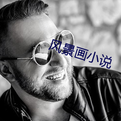 风(風)景画(畫)小说(說)