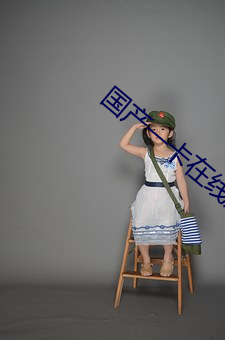 国产一卡在线观看完整版