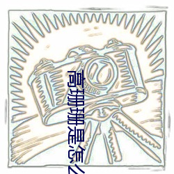 高珊珊是怎麽回來的