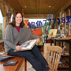 鲍鱼77718最新网名 （灿亮）