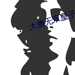 大唐无双皇(huáng)子