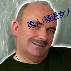 男人j桶进女人p无遮挡羞羞 （迟迟）