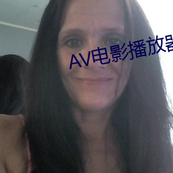 AV电影(影)播放(放)器(器)