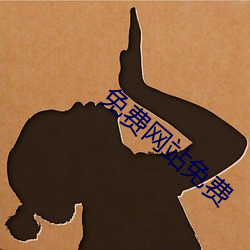 免费网站免费 （错落不齐）