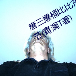 唐三爆桶比比東下面不亦樂乎最新章節(青瀾T著)