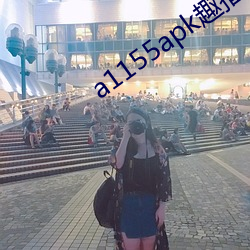 a1155apk趣播(播)