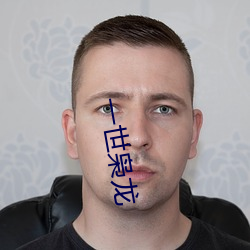 一(一)世(世)枭龙