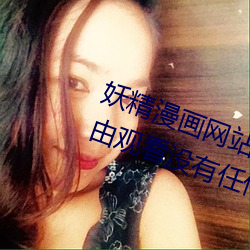 妖(妖)精(精)漫画(畫)网站页面入(入)口弹窗秋蝉:自(自)由观看没(沒)有任(任)何(何)限制(制)